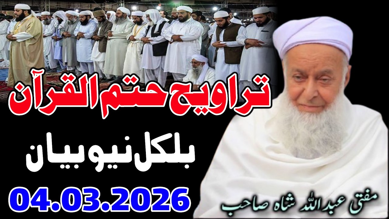 Tarweh Khatam ul Quran By Molana Mufti Abdullah Shah Sahib New Bayan - 04 .03. 2026