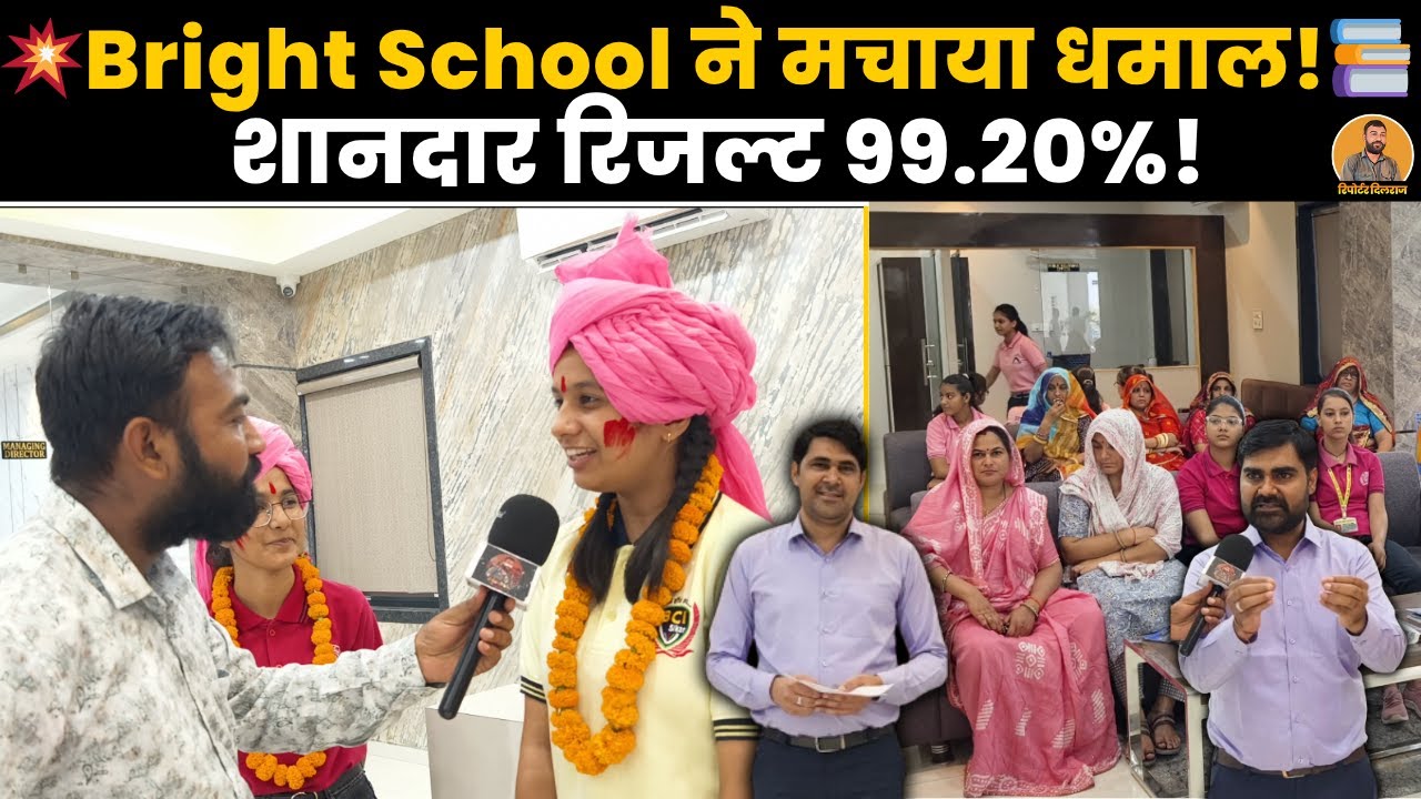 Sikar का No.1 School बना Bright School | देखें कैसे 99.20% Result ने मचा दिया धमाल ~