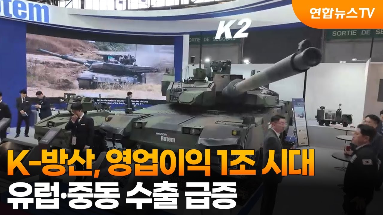 K-방산, 영업이익 1조 시대 &hellip;유럽&middot;중동 수출 급증 / 연합뉴스TV (YonhapnewsTV)