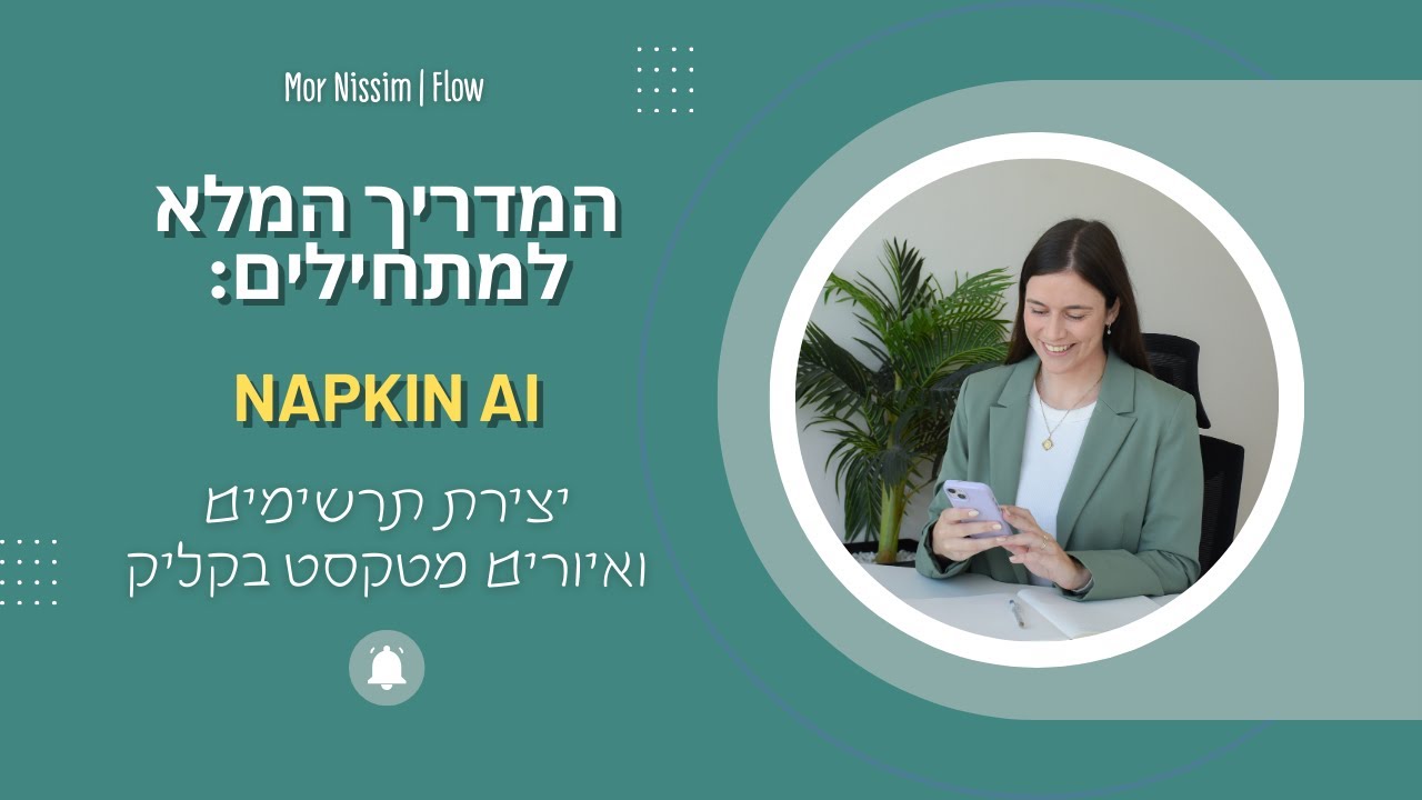 המדריך המלא: איך ליצור תרשימים ואיורים בקליק? עם Napkin AI