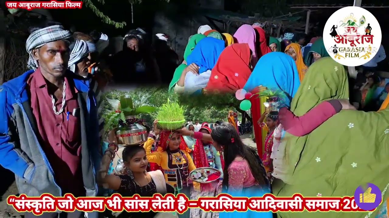 🎶छोरियो अहोज मैइनो रे... छोरियों रेमाझोल वाजे 🪴जैवारा वावणा रे..|@गरासिया आदिवासी लोकगीत 2026 