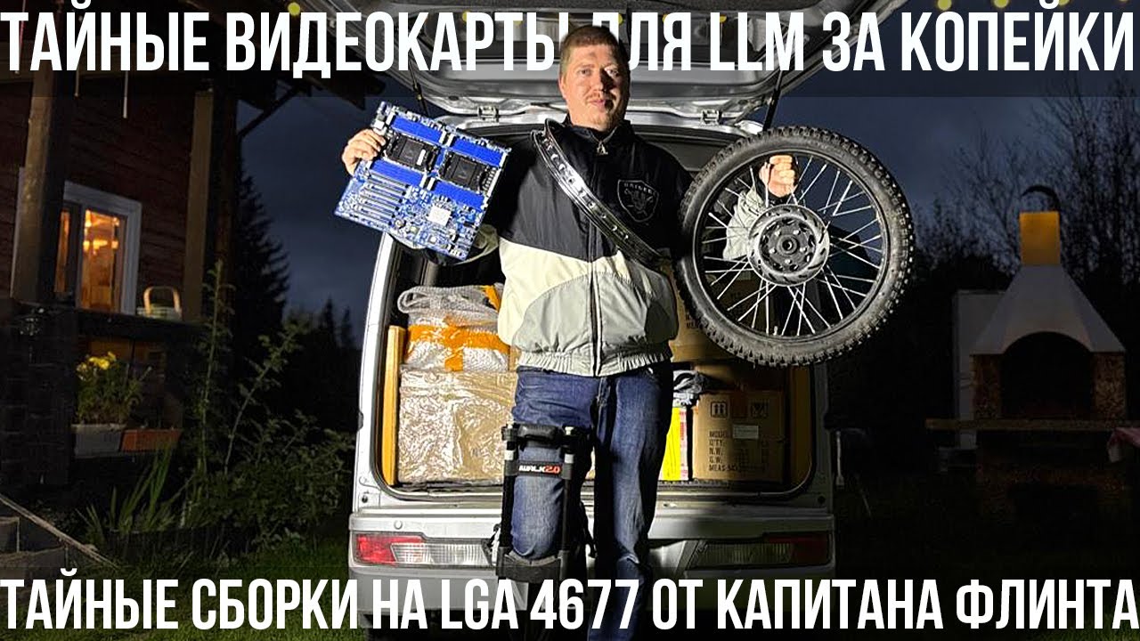 Новые железки: Mi50 32g, сборки на LGA4677, игровые видюхи за 6к на 16гб, серверные SSD и другое.