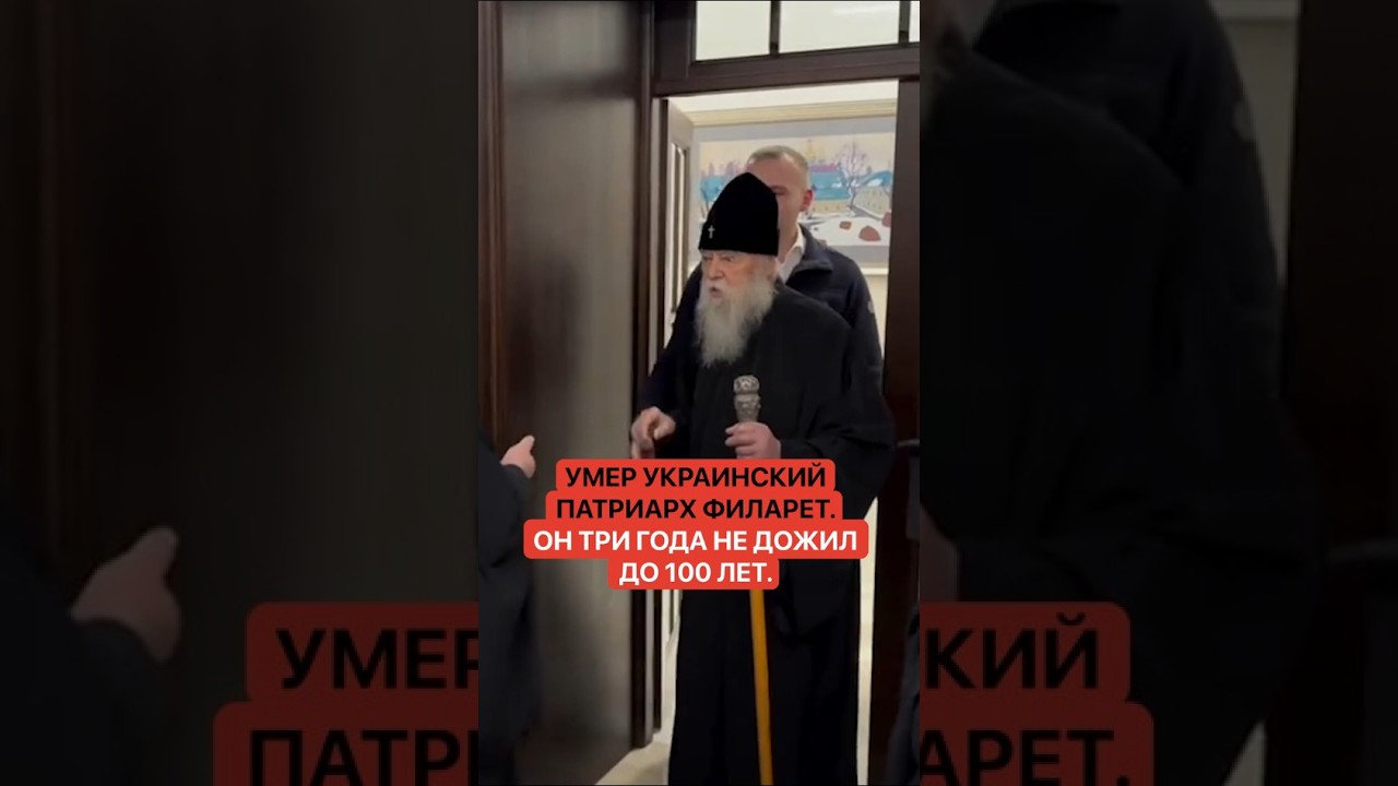 Умер украинский патриарх Филарет. Он три года не дожил до 100 лет