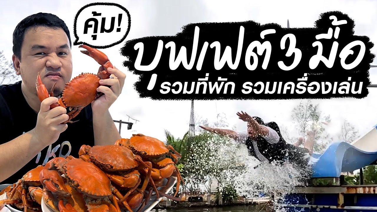 บุฟเฟต์ที่คุ้มที่สุดในชีวิต รวมที่พัก รวมเครื่องเล่น พร้อมอาหาร 3 มื้อ ปูทะเลไม่อั้น!!