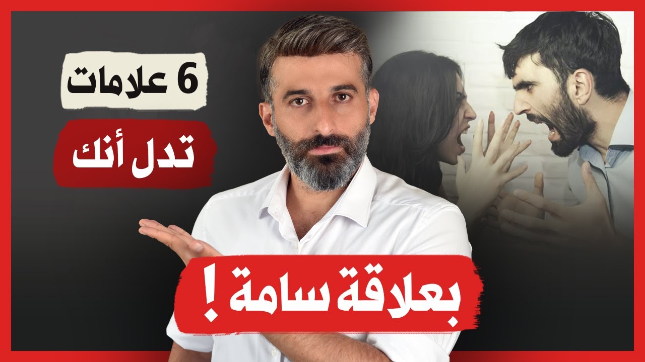 6 علامات تدل على انك بعلاقة سامة | Traumatic Bonding Relationship