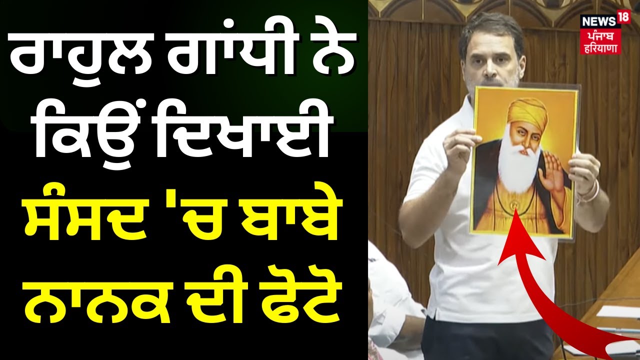 Parliament Session 2024 Updates:Rahul Gandhi ਨੇ ਕਿਉਂ ਦਿਖਾਈ ਸੰਸਦ 'ਚ ਬਾਬੇ ਨਾਨਕ ਦੀ ਫੋਟੋ, ਜਾਣੋ | News18