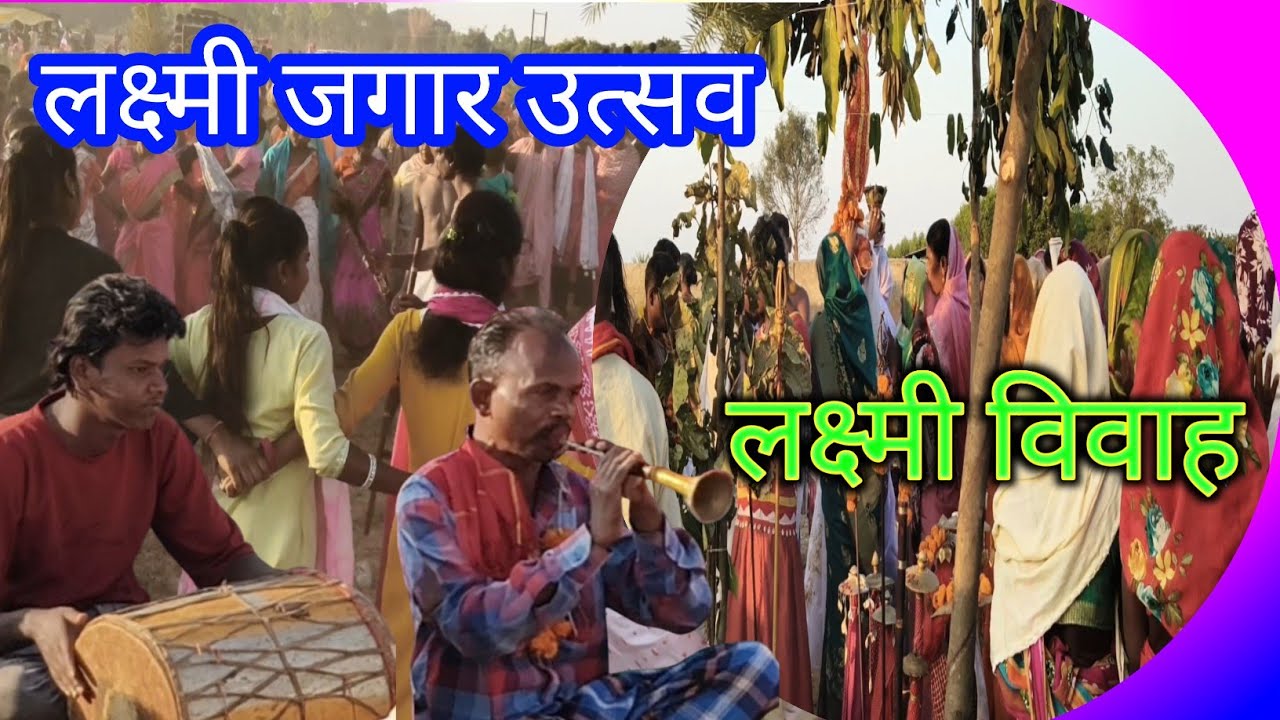 लक्ष्मी जगार उत्सव लक्ष्मी विवाह 