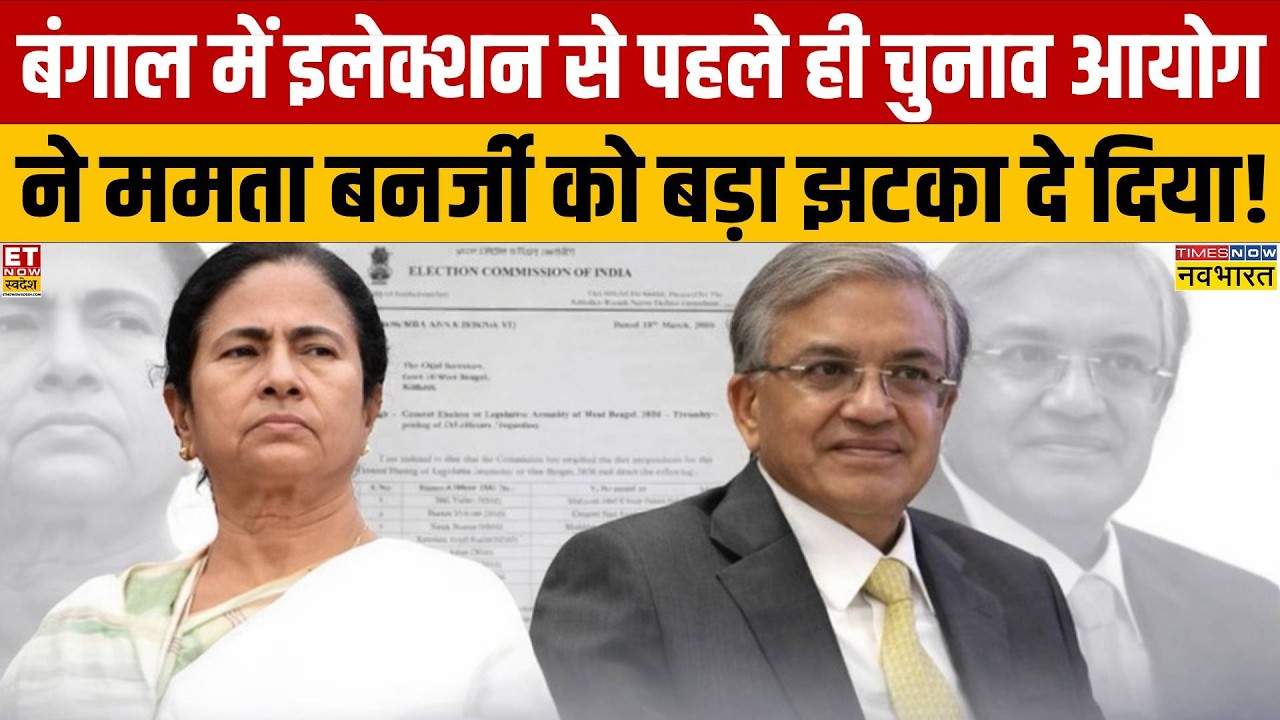 Bengal Election 2026:  Mamata Banerjee को Election Commission ने झटका दिया! | BJP | TMC