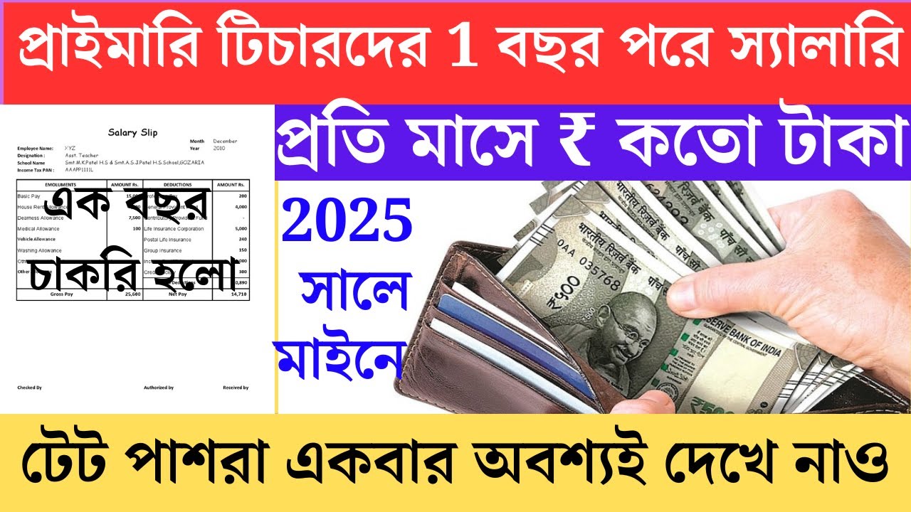 Primary Teacher Salary in West Bengal after 1।primary tet 2022 interview।primary teacher salary 2025