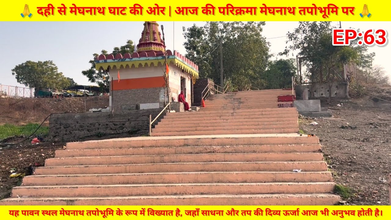 EP:63 Narmada Parikrama | दही से मेघनाथ घाट की ओर | आज की परिक्रमा मेघनाथ तपोभूमि पर