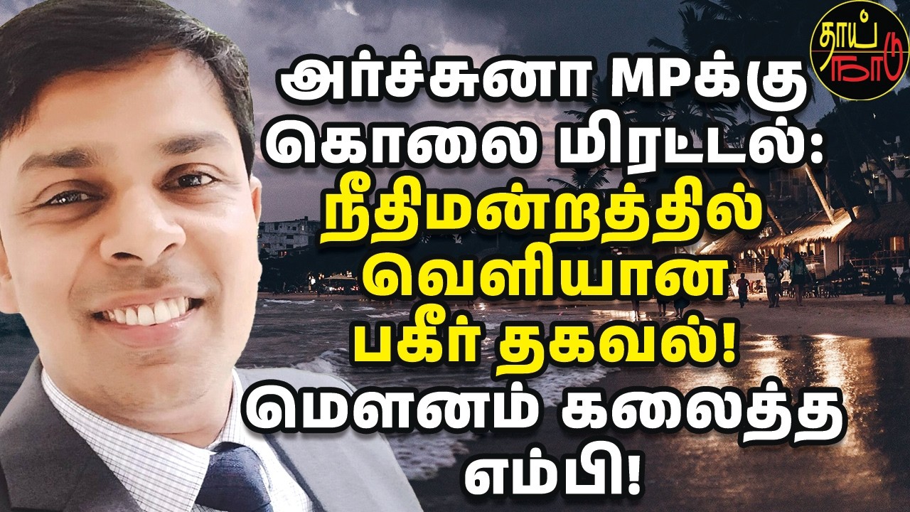 அர்ச்சுனா MPக்கு கொலை மிரட்டல்: நீதிமன்றத்தில் வெளியான பகீர் தகவல்! மௌனம் கலைத்த எம்பி! | Sri Lanka