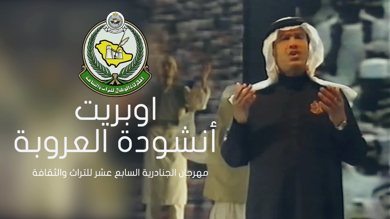 اوبريت انشودة العروبة - مهرجان الجنادرية الـ 17