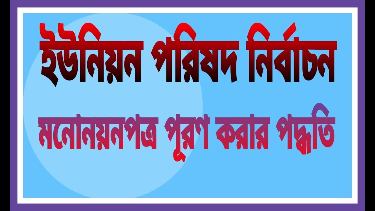 ইউনিয়ন পরিষদ নির্বাচন। মনোনয়নপত্র পূরণ। Happy New Year। LOCAL TV।