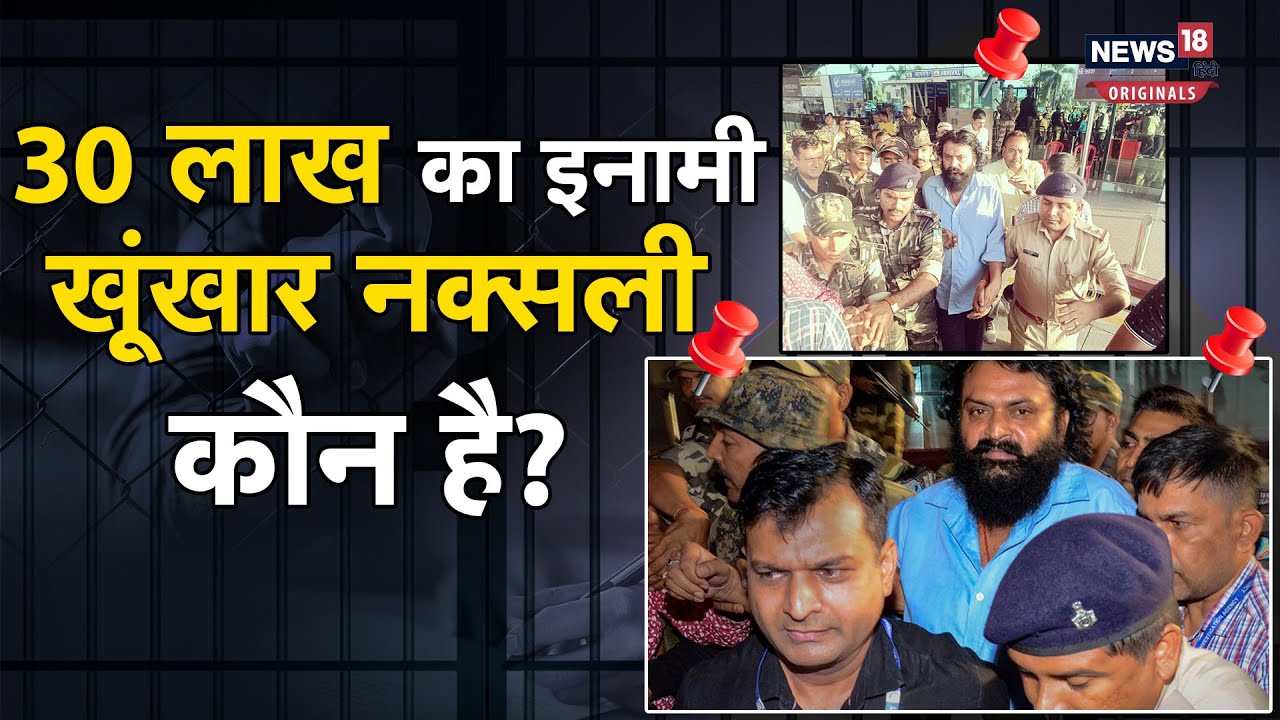 Dinesh Gope Arrest: वो नक्सली कमांडर जिसके ऊपर 30 लाख रुपये का था इनाम