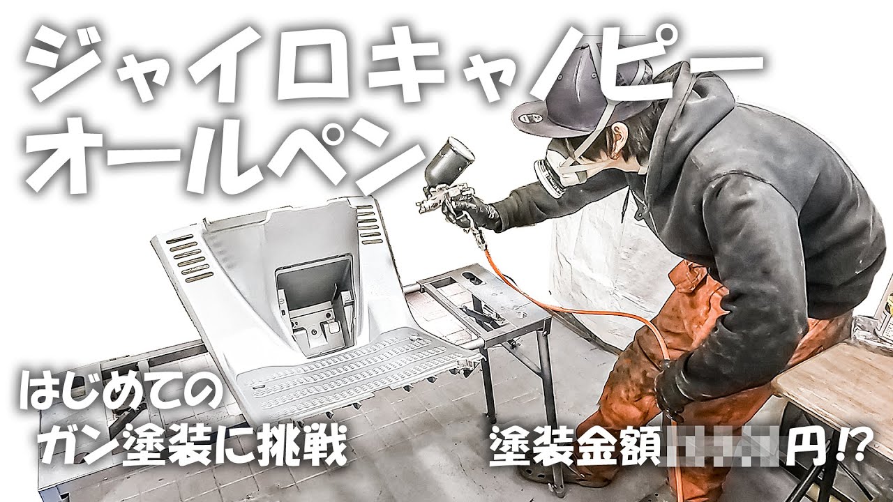 元不動車のジャイロキャノピーを全塗装してみた