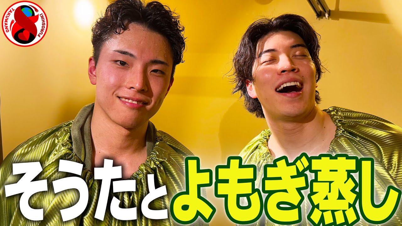 【話題のよもぎ蒸し🌱】颯太と蒸されてたら、あいつから電話かかってきた🧖🏀スッキリでした❣️