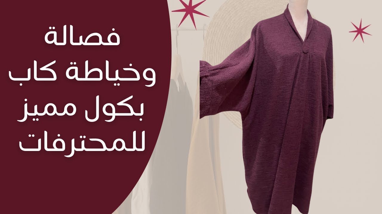 فصالة وخياطة كاب بكول مميز للمحترفات