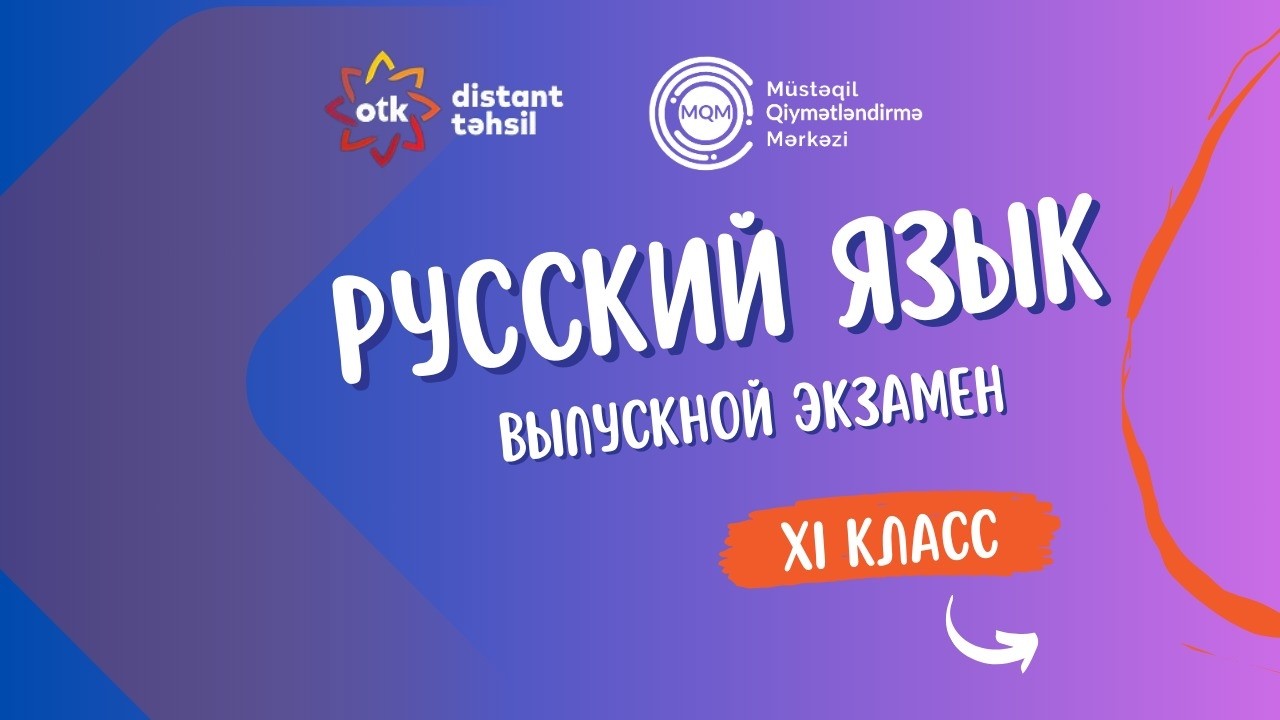 Bопрос 8- Интеллектуальное соревнование 15.02.2026- XI класс Объяснение вопросов по русскому языку