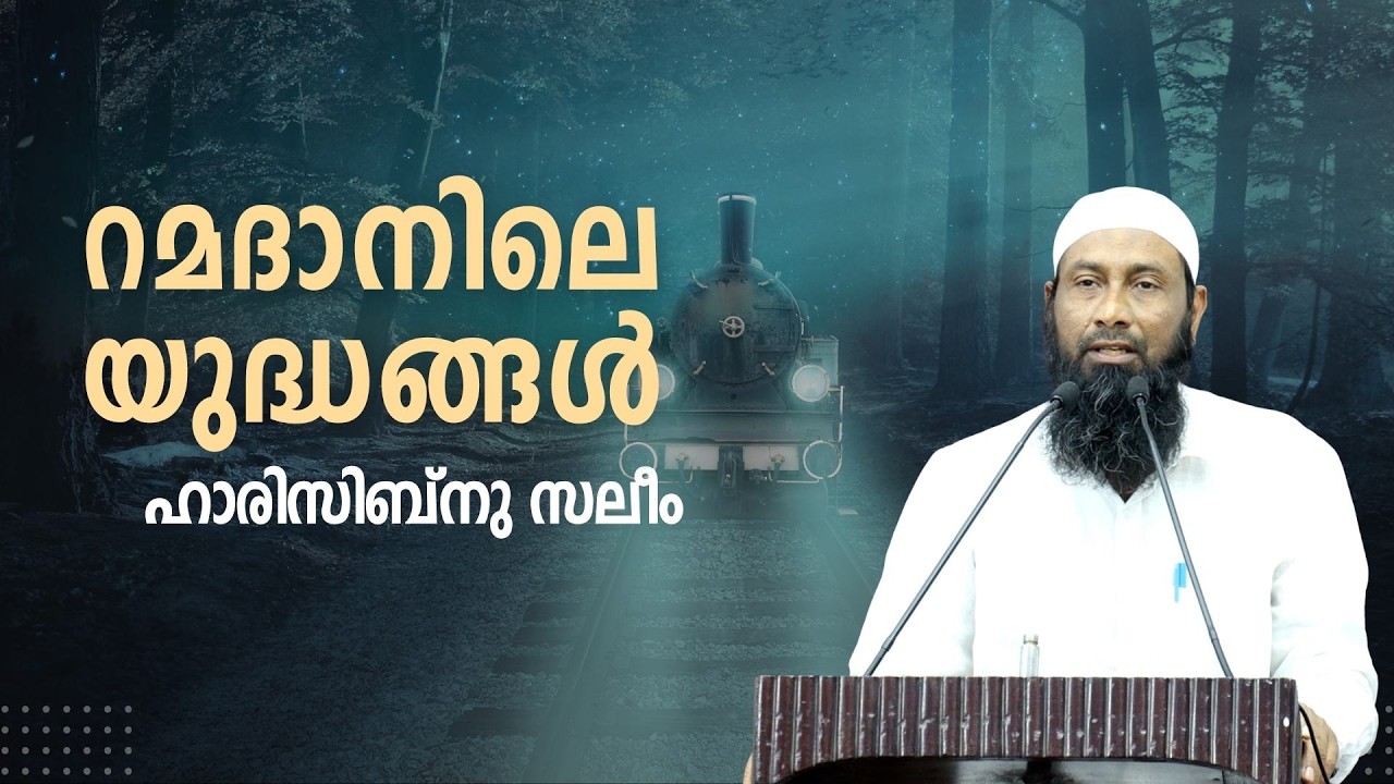 റമദാനിലെ യുദ്ധങ്ങൾ  |  ഹാരിസിബ്നു സലീം