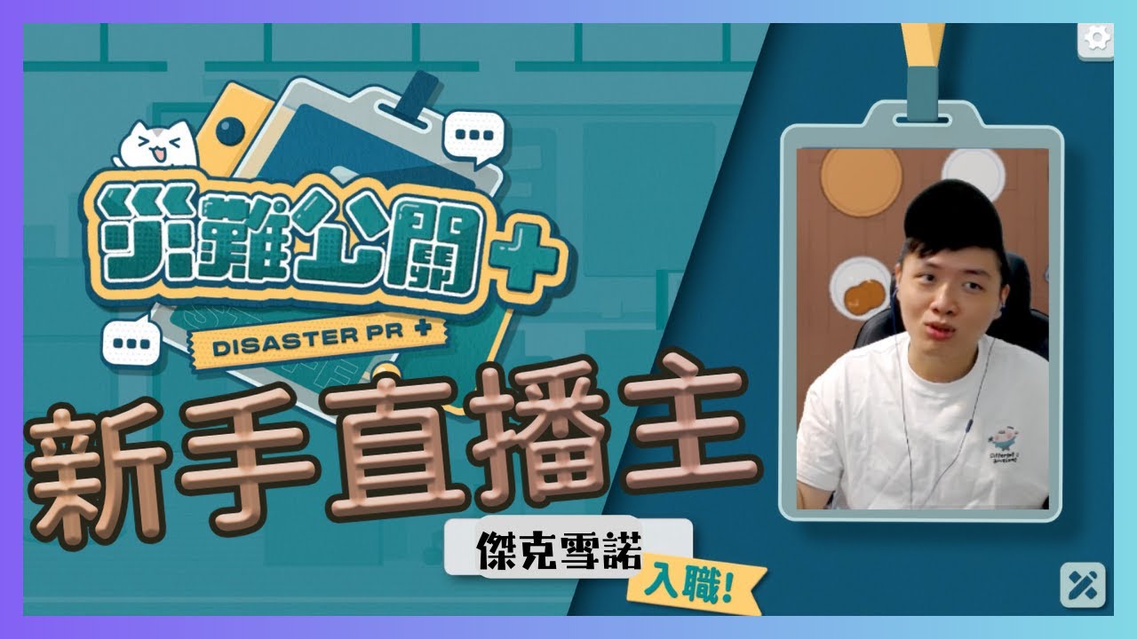 年夜飯前的默契大考驗？#初見歡迎 ｜災難公關+｜派對放鬆遊戲