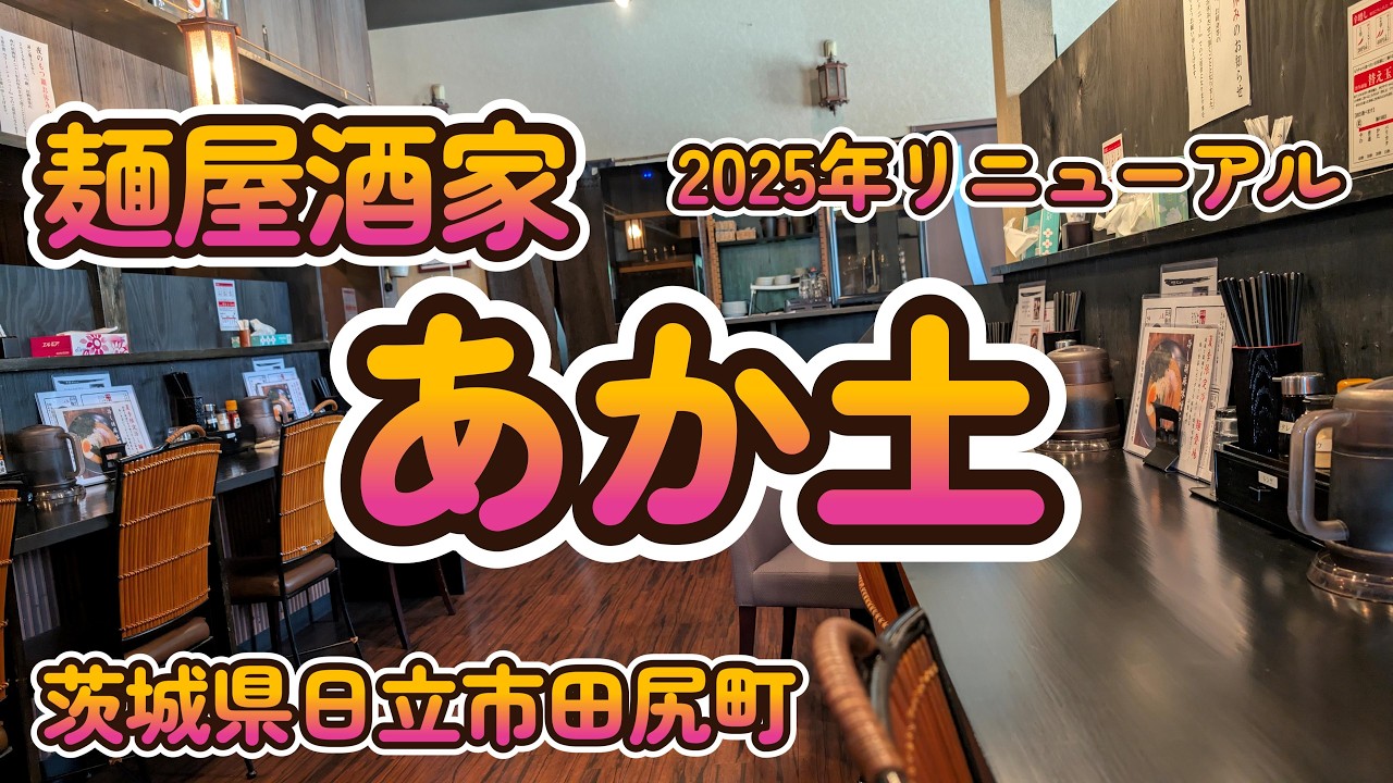 期間限定の冷たくて濃いゴマ味噌が涼しい！『麺屋酒家 あか土 』茨城県日立市田尻町 4K