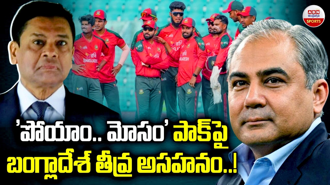 'పోయాం.. మోసం' | Bangladesh Controversial Comments Withdrawal from T20 World Cup 2026 | ABN Sports
