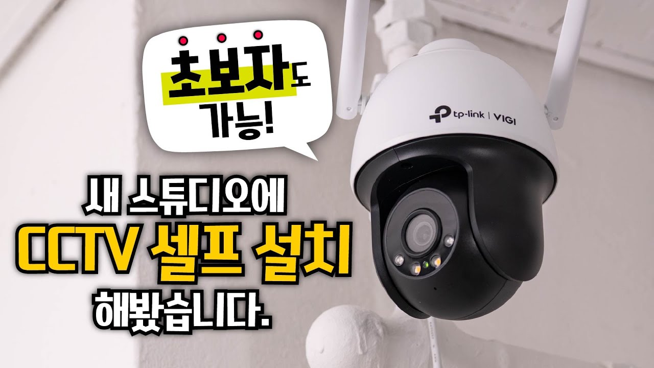 CCTV 월 결제 하기 싫어서 써봤습니다 - TP Link VIGI 보안 카메라