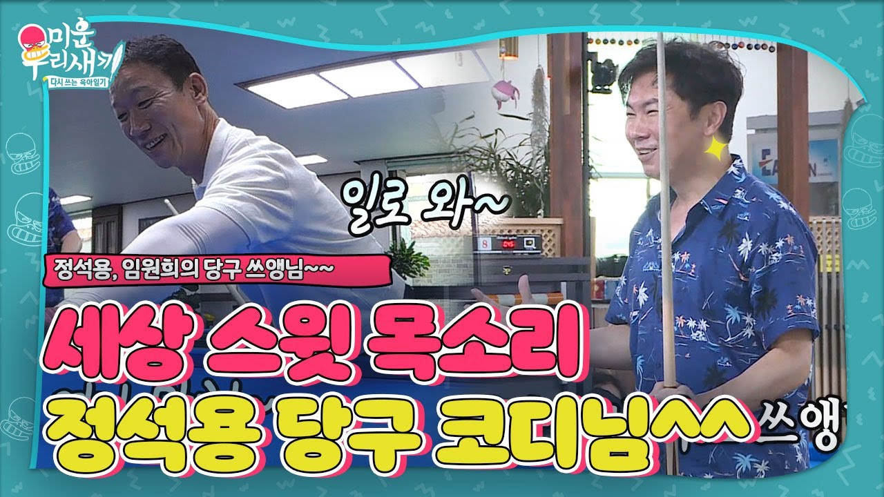 &ldquo;나 소질 있나 봐&rdquo; 임원희, 정석용 당구 코디의 말 듣고 득점!ㅣ미운 우리 새끼(Woori)ㅣSBS ENTER.