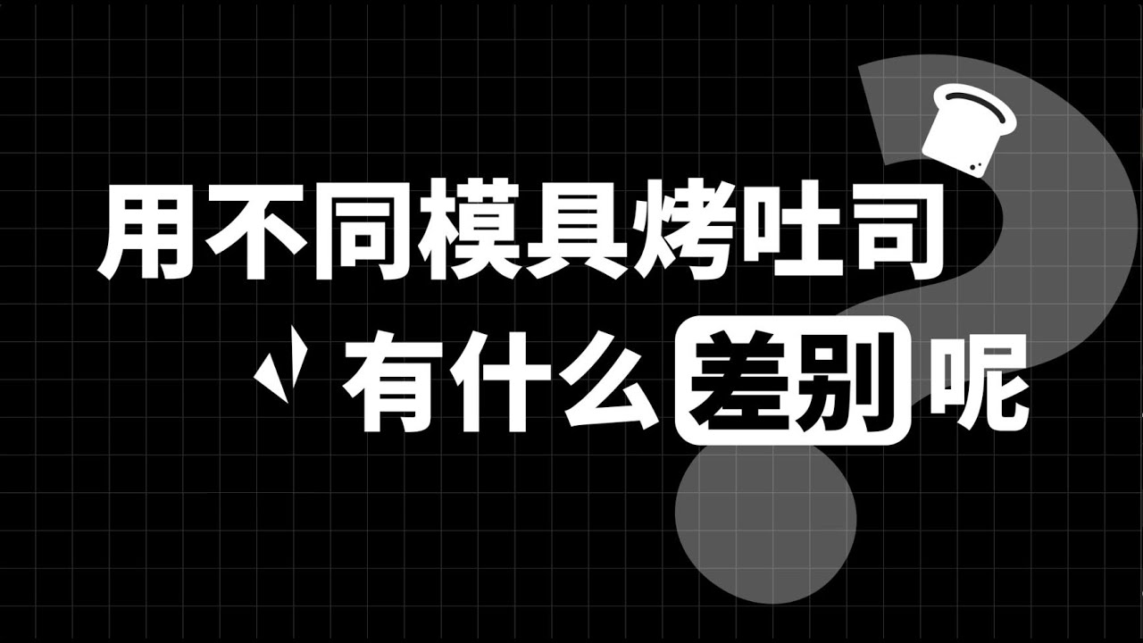 用不同模具烤吐司有什么差别呢？ | 连所反应VOL.03