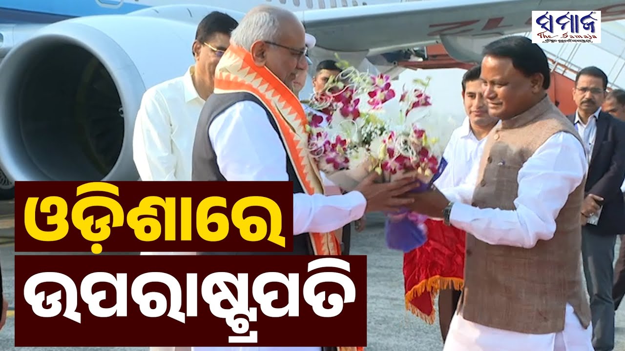 ଉପରାଷ୍ଟ୍ରପତି ହେବା ପରେ ପ୍ରଥମ ଥର ପାଇଁ ଓଡ଼ିଶା ଗସ୍ତରେ ସିପି ରାଧାକ୍ରିଷ୍ଣନ୍