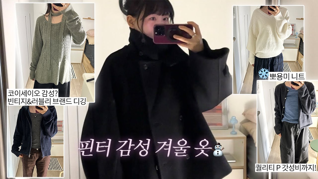 핀터맛 이너부터 아우터까지 15가지 겨울옷 하울🤍 (1만원대 갓성비옷까지💸)