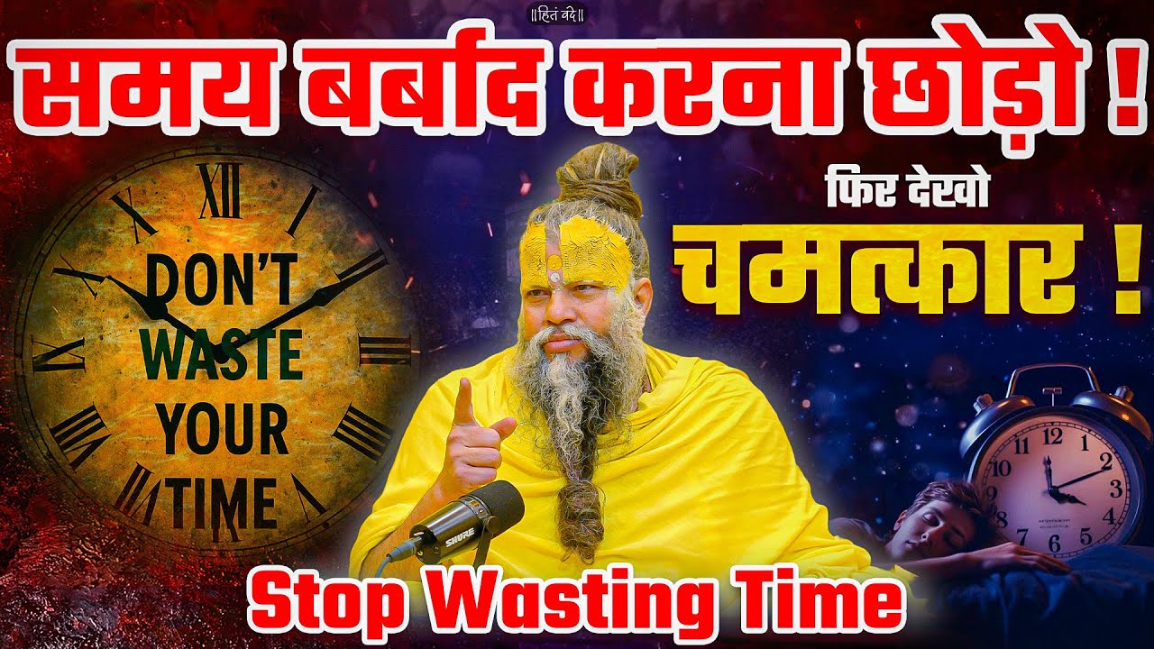 समय बर्बाद करना छोड़ो फिर देखो चमत्कार ! Stop Wasting Time // Shri Hit Premanand Ji Maharaj