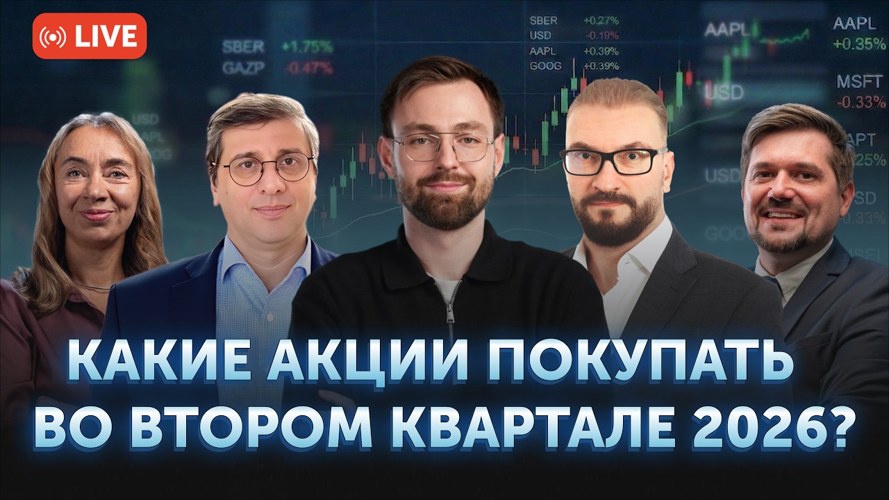 Какие акции покупать во втором квартале 2026 года  | Аналитики Freedom Broker | Freedom Finance