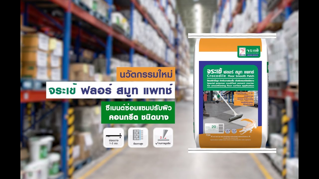 จระเข้ ฟลอร์ สมูท แพทช์ งานพื้นและปกป้องผิว / Crocodile Floor Smooth Patch