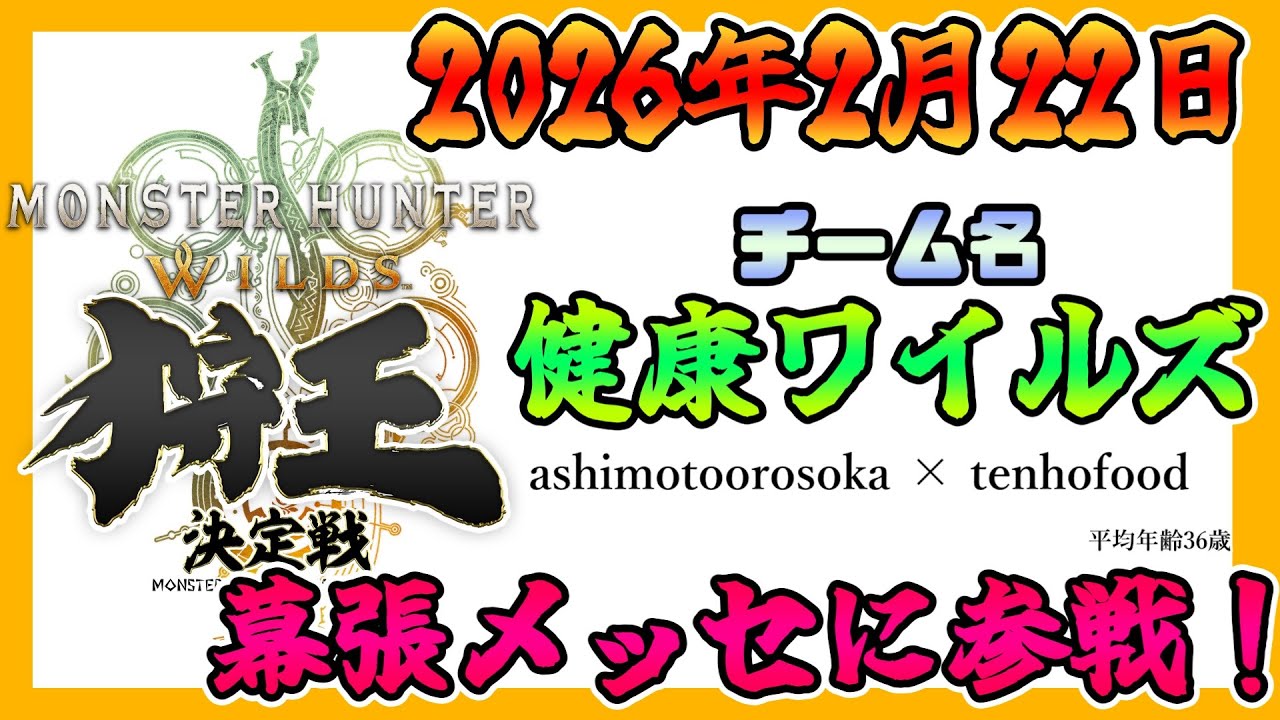 狩王2026抽選通ったのでたこしば健康ワイルズ【モンスターハンターワイルズ】20260203