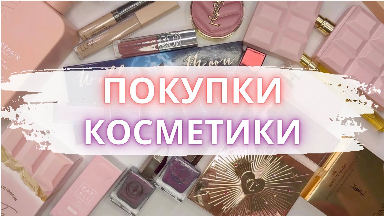 ✨ ПОКУПКИ КОСМЕТИКИ 💖 в феврале, Patrick Ta, Ensley reign, YSL, Charlotte Tilbury #покупкикосметики