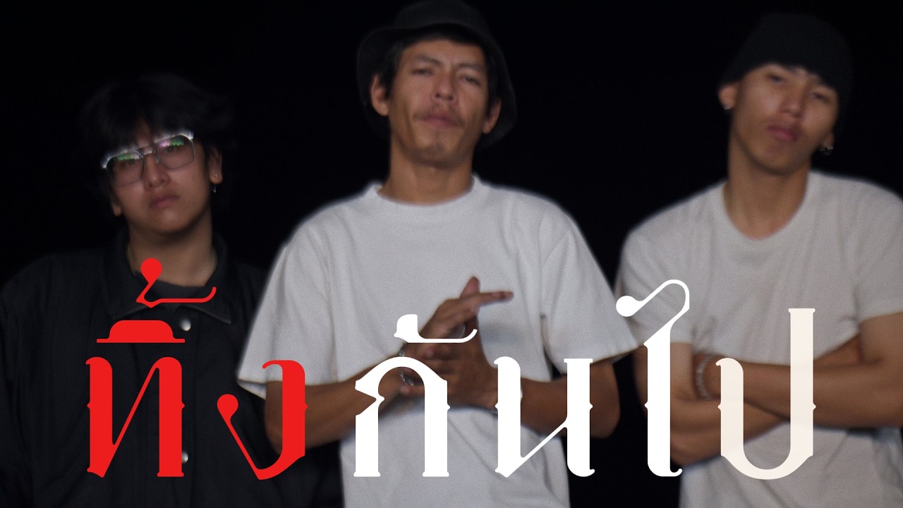 75XXX - ทิ้งกันไป [ Official Music Video ]