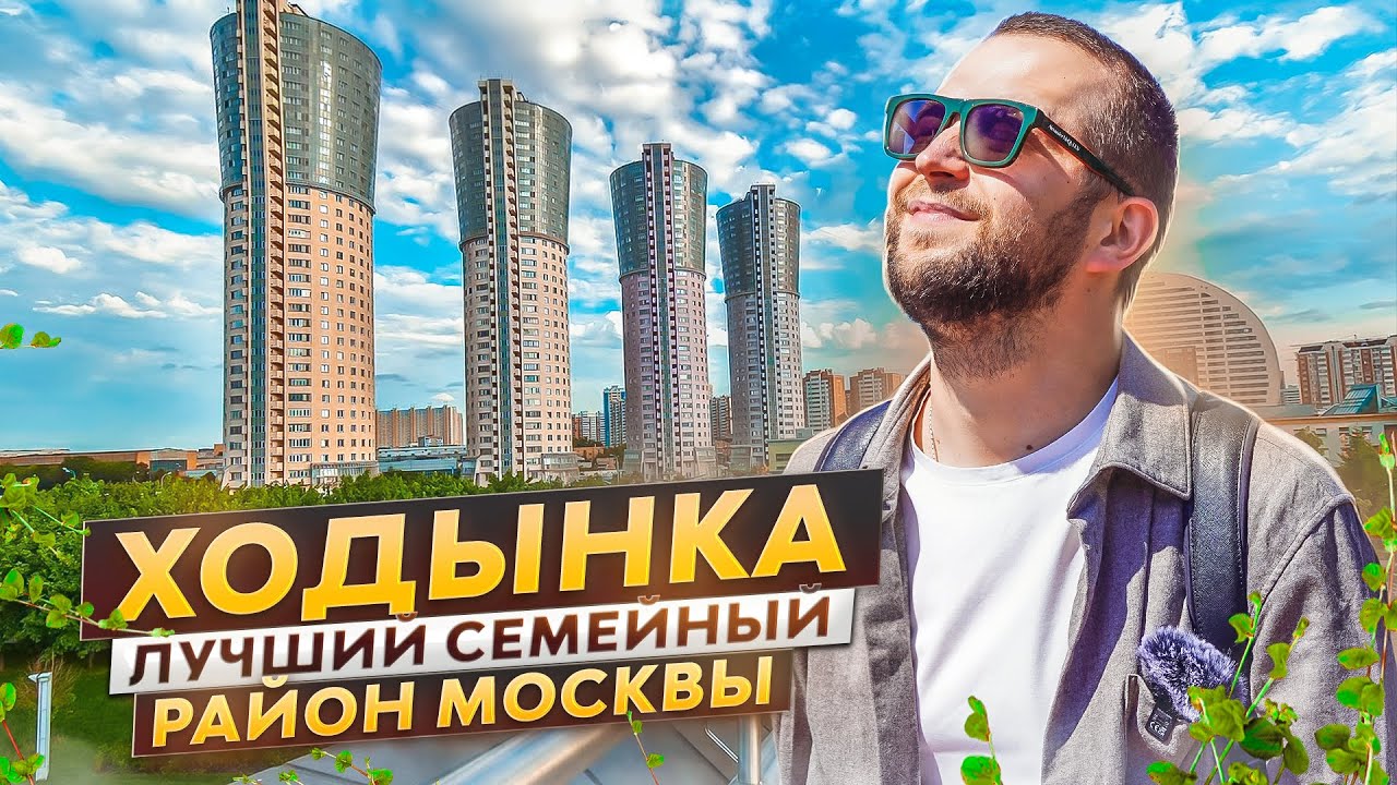 Ходынка. Большой фильм-обзор. Prime Park, Лайнер, Зорге 9, Авиапарк, Гранд-парк, Рихард