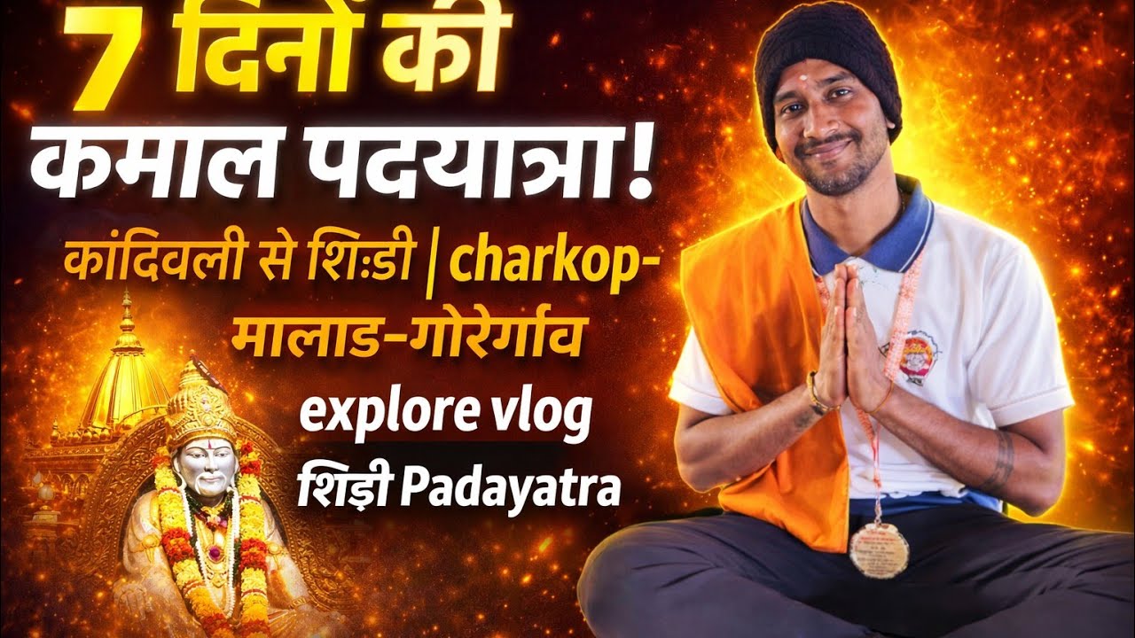 7 दिनों की कमाल पदयात्रा! कांदिवली से शिर्डी | charkop-मालाड-गोरेगांव explore vlog शिर्डी Padayatra