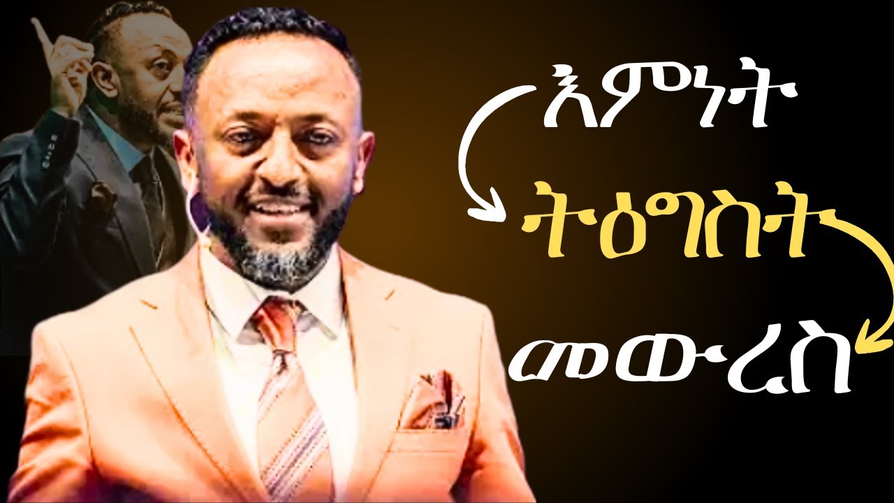 🔴ይህን ሦስት ነገሮች ካወቃቹ እግዚአብሔር ያላቹን ትወርሳላቹ// the secret of life//ProphetTilahun//#protestantreformation