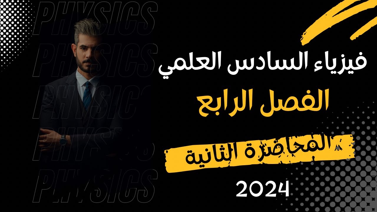 فيزياء السادس العلمي 2024 | الفصل الرابع | المحاضرة 2