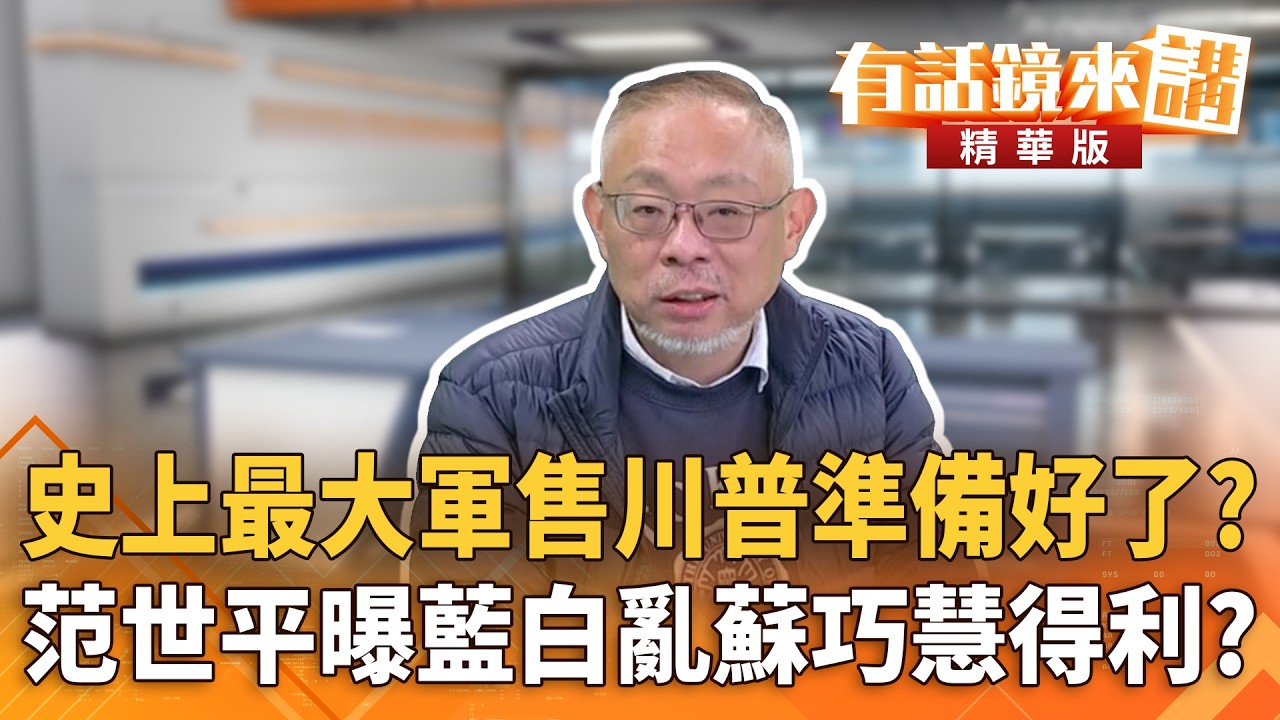 史上最大軍售川普準備好了？　范世平曝藍白亂蘇巧慧得利？｜溫朗東 范世平｜潘照文｜【#有話鏡來講】20260314