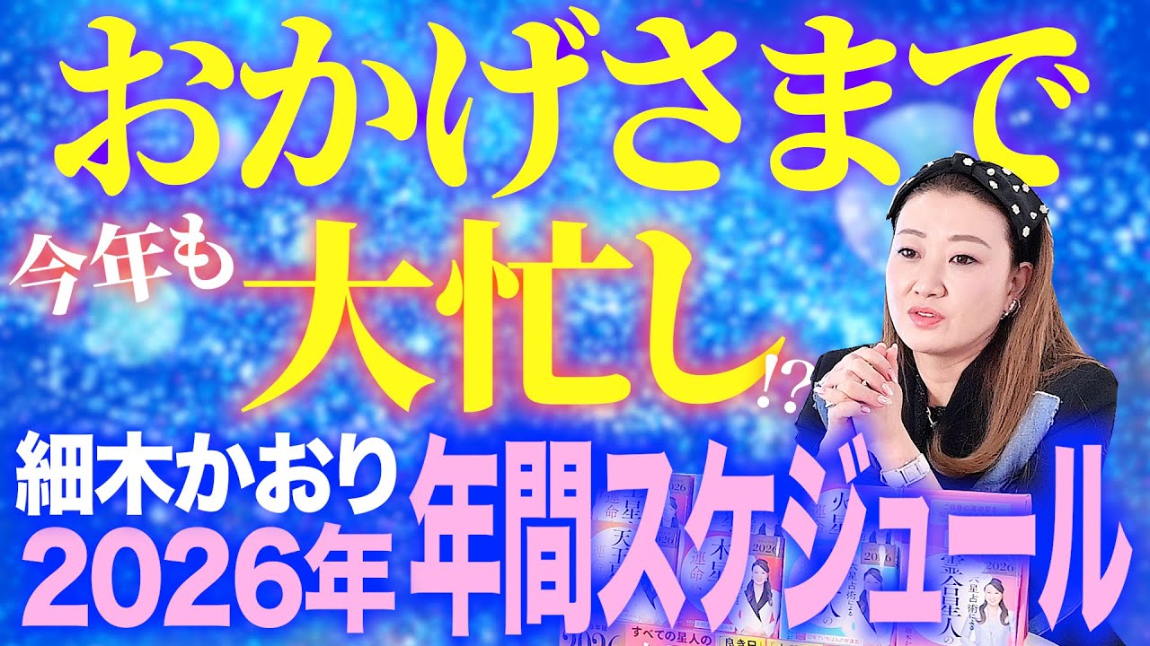 【初公開】細木かおり 2026年の年間スケジュールを大公開！！