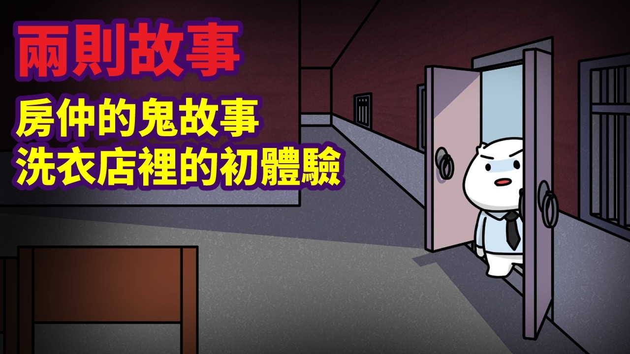 【兩則故事】房仲的鬼故事|洗衣店的初體驗