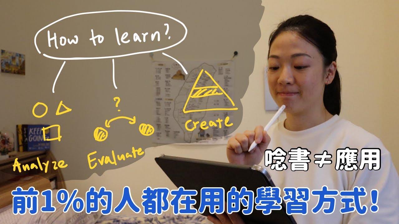 學校不會教你的『高階學習法』Higher-order learning🤫