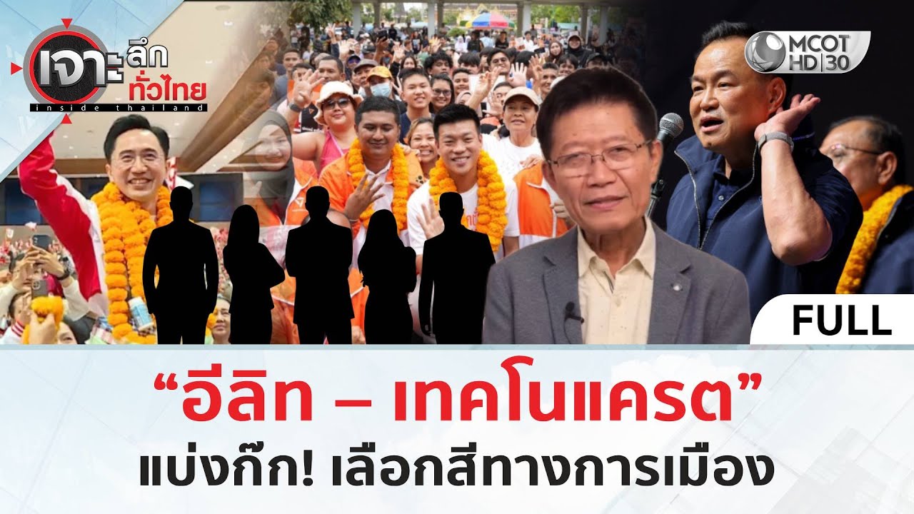 (คลิปเต็ม) “อีลิท – เทคโนแครต” แบ่งก๊ก! เลือกสีทางการเมือง (4 ก.พ. 69) | เจาะลึกทั่วไทย