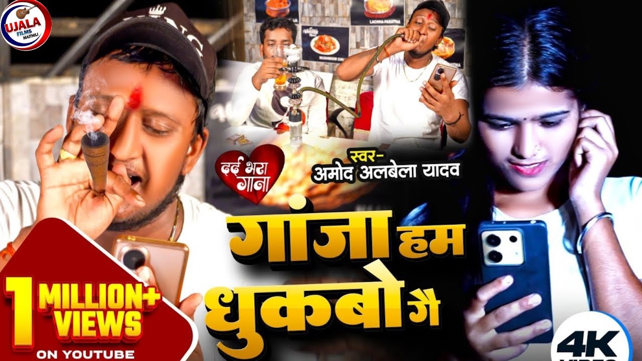 #VIDEO || गाजा हम धुकबो गे || Gaja Ham Dhukabo Ge || #Amod Albela Song  gaja ami dekhbo ge