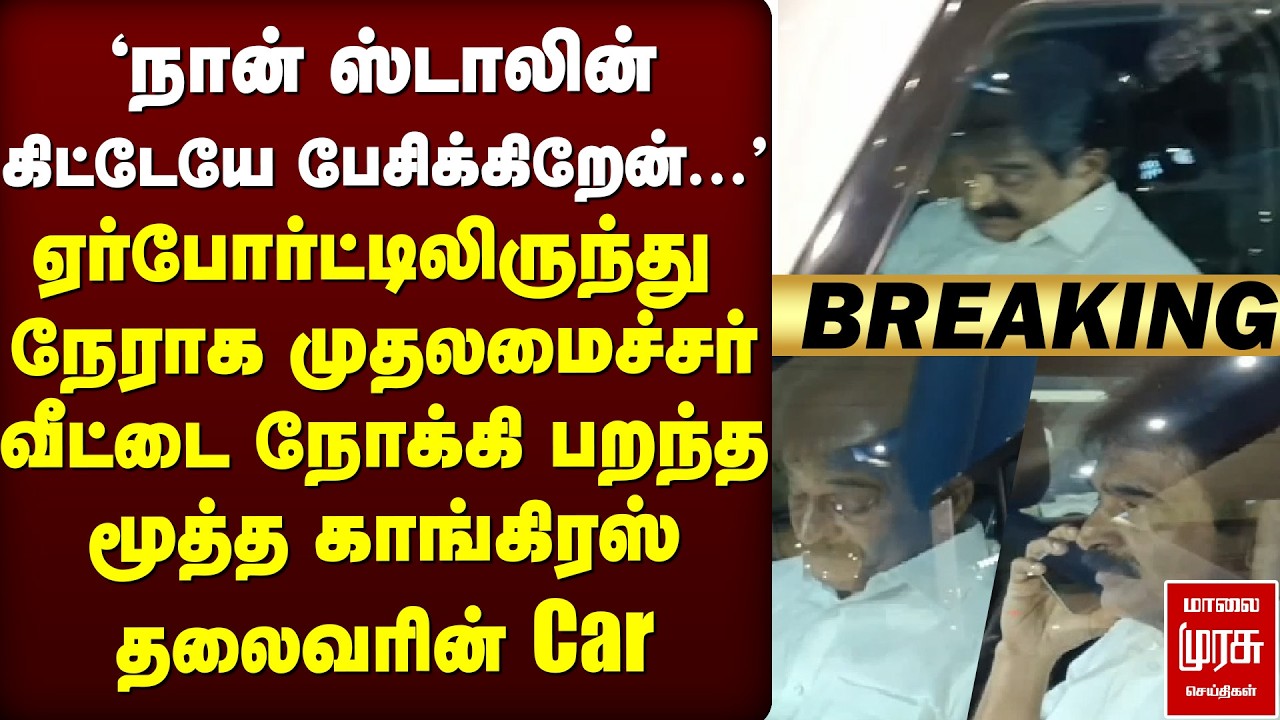 🔴Breaking : Stalin வீட்டை நோக்கி பறந்த Congress தலைவரின் Car | KC Venugopal | DMK