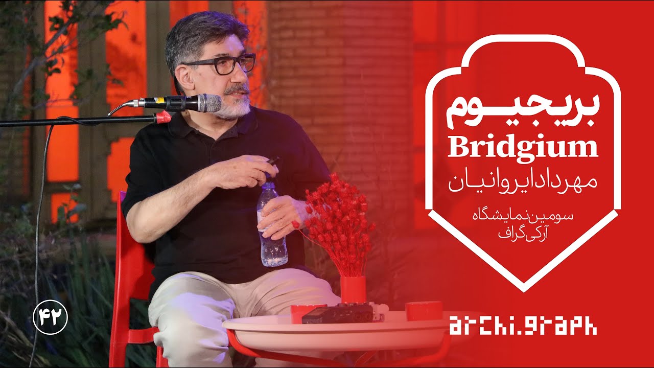 ویدیوی ۴۲: بریجیوم، مهرداد ایروانیان