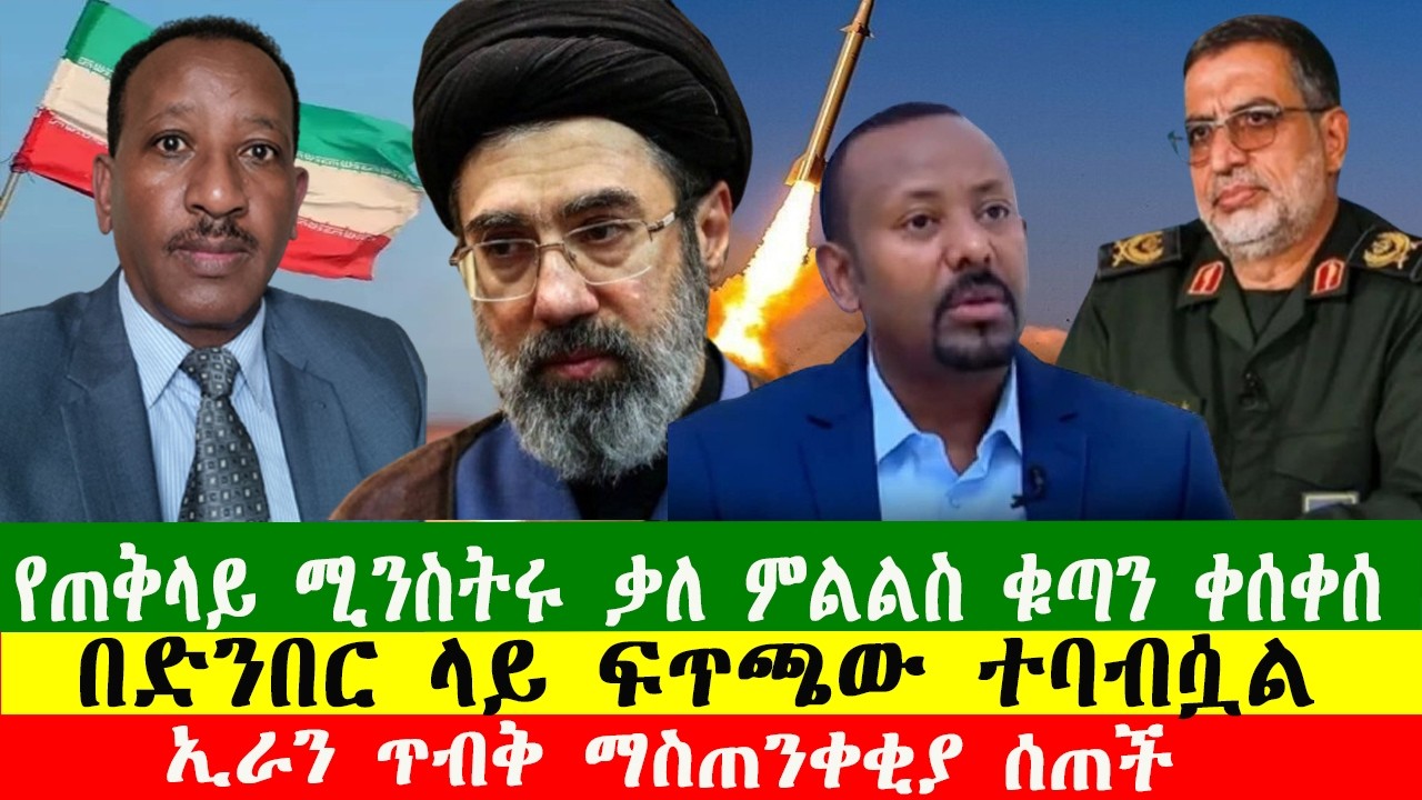 NEWS 040326 የጠቅላይ ሚንስትሩ ቃለ ምልልስ ቁጣን ቀሰቀሰ፣በድንበር ላይ ፍጥጫው ተባብሷል፣ኢራን ጥብቅ ማስጠንቀቂያ ሰጠች Zewdu show
